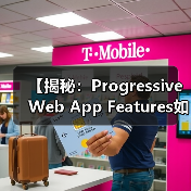 【揭秘:Progressive Web App Features如何变革您的用户体验】 【揭秘:Progressive Web App Features如何变革您的用户体验】