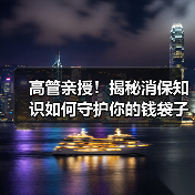 高管亲授!揭秘消保知识如何守护你的钱袋子 高管亲授!揭秘消保知识如何守护你的钱袋子