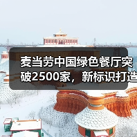 麦当劳中国绿色餐厅突破2500家,新标识打造低碳体验 麦当劳中国绿色餐厅突破2500家,新标识打造低碳体验
