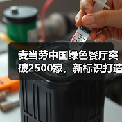麦当劳中国绿色餐厅突破2500家,新标识打造低碳体验 麦当劳中国绿色餐厅突破2500家,新标识打造低碳体验