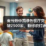 麦当劳中国绿色餐厅突破2500家,新标识打造低碳体验 麦当劳中国绿色餐厅突破2500家,新标识打造低碳体验