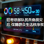 驻粤琼部队民兵奋战灾后 保障群众生活秩序恢复
