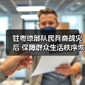 驻粤琼部队民兵奋战灾后 保障群众生活秩序恢复
