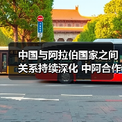 中国与阿拉伯国家之间关系持续深化 中阿合作不断拓展、阔步前行 中国与阿拉伯国家之间关系持续深化 中阿合作不断拓展、阔步前行
