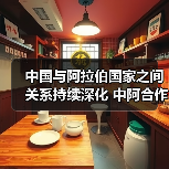 中国与阿拉伯国家之间关系持续深化 中阿合作不断拓展、阔步前行 中国与阿拉伯国家之间关系持续深化 中阿合作不断拓展、阔步前行