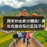 百年劝业薪火相传!青年志愿者带社区孩子体验非遗文化传承 百年劝业薪火相传!青年志愿者带社区孩子体验非遗文化传承
