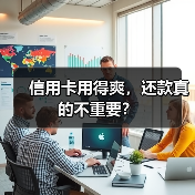 信用卡用得爽,还款真的不重要? 信用卡用得爽,还款真的不重要?