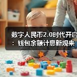 数字人民币2.0时代开启:钱包余额计息新规来袭? 数字人民币2.0时代开启:钱包余额计息新规来袭?