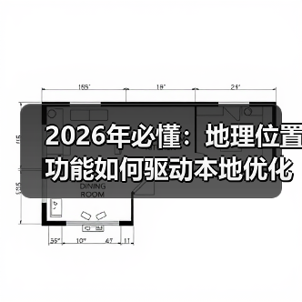 地理位置功能如何提升本地优化转化率?2026年核心策略解析-启闻网 地理位置功能如何提升本地优化转化率?2026年核心策略解析-启闻网