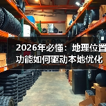 地理位置功能如何提升本地优化转化率?2026年核心策略解析-启闻网 地理位置功能如何提升本地优化转化率?2026年核心策略解析-启闻网