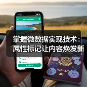 微数据实施:语义增强如何提升SEO与用户点击率?-启闻网 微数据实施:语义增强如何提升SEO与用户点击率?-启闻网