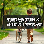 微数据实施:语义增强如何提升SEO与用户点击率?-启闻网 微数据实施:语义增强如何提升SEO与用户点击率?-启闻网