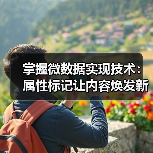 微数据实施:语义增强如何提升SEO与用户点击率?-启闻网 微数据实施:语义增强如何提升SEO与用户点击率?-启闻网