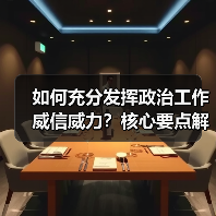 如何提升政治工作威信威力?关键点全解析-启闻网 如何提升政治工作威信威力?关键点全解析-启闻网