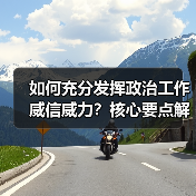 如何提升政治工作威信威力?关键点全解析-启闻网 如何提升政治工作威信威力?关键点全解析-启闻网