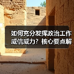如何提升政治工作威信威力?关键点全解析-启闻网 如何提升政治工作威信威力?关键点全解析-启闻网