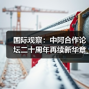 中阿合作论坛二十年:从伙伴关系到命运共同体-启闻网 中阿合作论坛二十年:从伙伴关系到命运共同体-启闻网