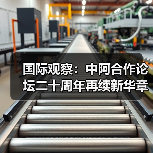 中阿合作论坛二十年:从伙伴关系到命运共同体-启闻网 中阿合作论坛二十年:从伙伴关系到命运共同体-启闻网