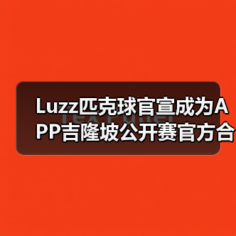 Luzz匹克球携手吉隆坡公开赛,如何打造亚洲专业新标杆?-启闻网 Luzz匹克球携手吉隆坡公开赛,如何打造亚洲专业新标杆?-启闻网