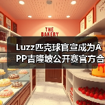 Luzz匹克球携手吉隆坡公开赛,如何打造亚洲专业新标杆?-启闻网 Luzz匹克球携手吉隆坡公开赛,如何打造亚洲专业新标杆?-启闻网