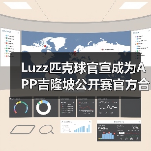 Luzz匹克球携手吉隆坡公开赛,如何打造亚洲专业新标杆?-启闻网 Luzz匹克球携手吉隆坡公开赛,如何打造亚洲专业新标杆?-启闻网