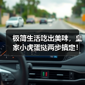 极简生活如何实现甜品自由?皇家小虎蛋挞给出答案-启闻网 极简生活如何实现甜品自由?皇家小虎蛋挞给出答案-启闻网