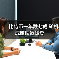 比特币暴跌30%背后:硬分叉推手与矿工困境-启闻网 比特币暴跌30%背后:硬分叉推手与矿工困境-启闻网