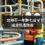 比特币暴跌30%背后:硬分叉推手与矿工困境-启闻网 比特币暴跌30%背后:硬分叉推手与矿工困境-启闻网