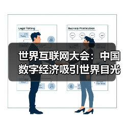 中国数字经济崛起:引领全球互联网变革-启闻网 中国数字经济崛起:引领全球互联网变革-启闻网