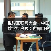中国数字经济崛起:引领全球互联网变革-启闻网 中国数字经济崛起:引领全球互联网变革-启闻网