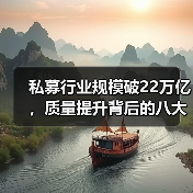 私募行业如何逆袭?2025年规模突破22万亿背后的四大趋势-启闻网 私募行业如何逆袭?2025年规模突破22万亿背后的四大趋势-启闻网