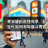 老英雄的血性传承,新生代如何书写奋斗青春? 老英雄的血性传承,新生代如何书写奋斗青春?