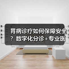 胃病诊疗如何保障安全?数字化分诊+专业医生打造可靠服务 胃病诊疗如何保障安全?数字化分诊+专业医生打造可靠服务
