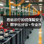 胃病诊疗如何保障安全?数字化分诊+专业医生打造可靠服务 胃病诊疗如何保障安全?数字化分诊+专业医生打造可靠服务
