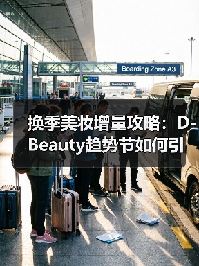换季美妆增量攻略:D-Beauty趋势节如何引爆美力经济 换季美妆增量攻略:D-Beauty趋势节如何引爆美力经济