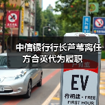 中信银行行长芦苇离任 方合英代为履职 中信银行行长芦苇离任 方合英代为履职