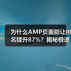 为什么AMP页面能让排名提升87%?揭秘极速加载背后那些鲜为人知的秘密 为什么AMP页面能让排名提升87%?揭秘极速加载背后那些鲜为人知的秘密
