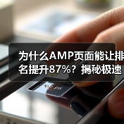 为什么AMP页面能让排名提升87%?揭秘极速加载背后那些鲜为人知的秘密 为什么AMP页面能让排名提升87%?揭秘极速加载背后那些鲜为人知的秘密