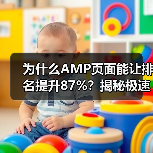 为什么AMP页面能让排名提升87%?揭秘极速加载背后那些鲜为人知的秘密 为什么AMP页面能让排名提升87%?揭秘极速加载背后那些鲜为人知的秘密