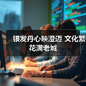 银发丹心映澄迈 文化繁花满老城 银发丹心映澄迈 文化繁花满老城