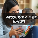 银发丹心映澄迈 文化繁花满老城 银发丹心映澄迈 文化繁花满老城