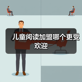 儿童阅读加盟哪个更受欢迎 儿童阅读加盟哪个更受欢迎