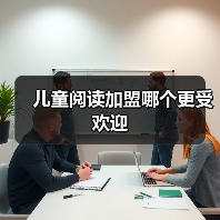 儿童阅读加盟哪个更受欢迎 儿童阅读加盟哪个更受欢迎