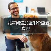 儿童阅读加盟哪个更受欢迎 儿童阅读加盟哪个更受欢迎