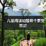 儿童阅读加盟哪个更受欢迎 儿童阅读加盟哪个更受欢迎