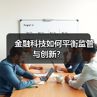 金融科技如何平衡监管与创新? 金融科技如何平衡监管与创新?