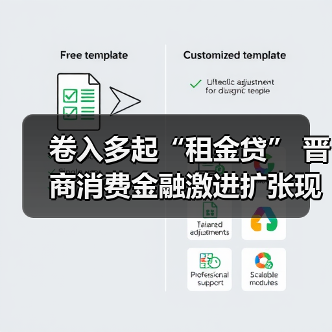 卷入多起“租金贷” 晋商消费金融激进扩张现“隐忧” 卷入多起“租金贷” 晋商消费金融激进扩张现“隐忧”