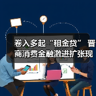 卷入多起“租金贷” 晋商消费金融激进扩张现“隐忧” 卷入多起“租金贷” 晋商消费金融激进扩张现“隐忧”