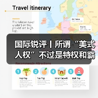 国际锐评丨所谓“美式人权”不过是特权和霸权 国际锐评丨所谓“美式人权”不过是特权和霸权