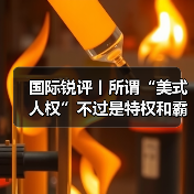 国际锐评丨所谓“美式人权”不过是特权和霸权 国际锐评丨所谓“美式人权”不过是特权和霸权
